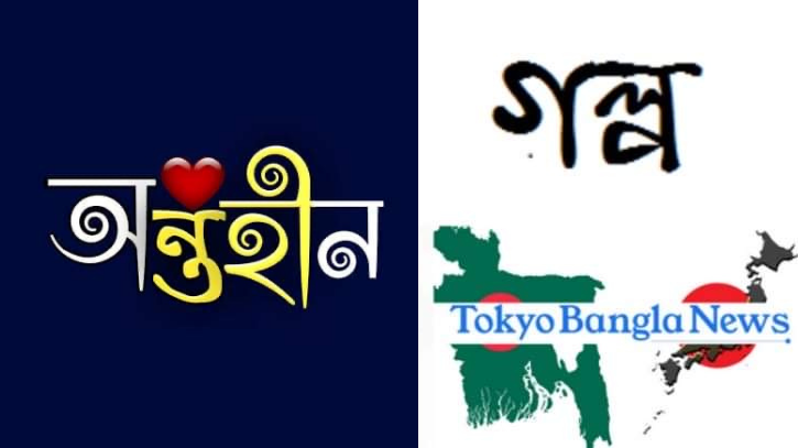 অন্তহীন