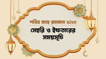 আজ ১৬ রমজান : টোকিও এবং ঢাকাতে ইফতার ও সেহরির শেষ সময়