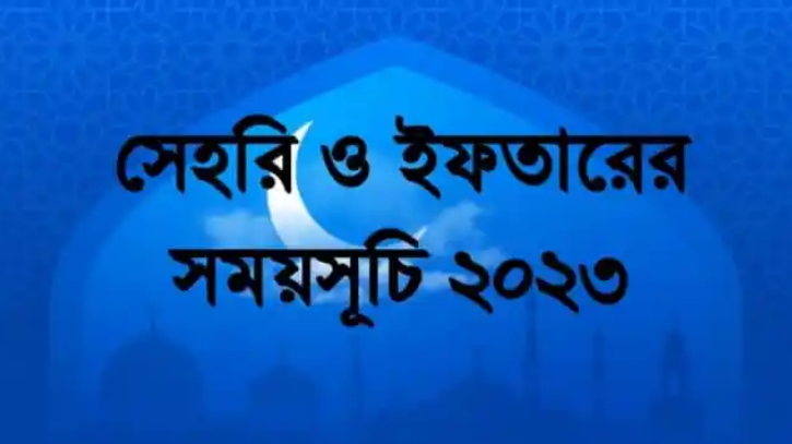 আজ ১৭ রমজান : টোকিও এবং ঢাকাতে ইফতার ও সেহরির শেষ সময়