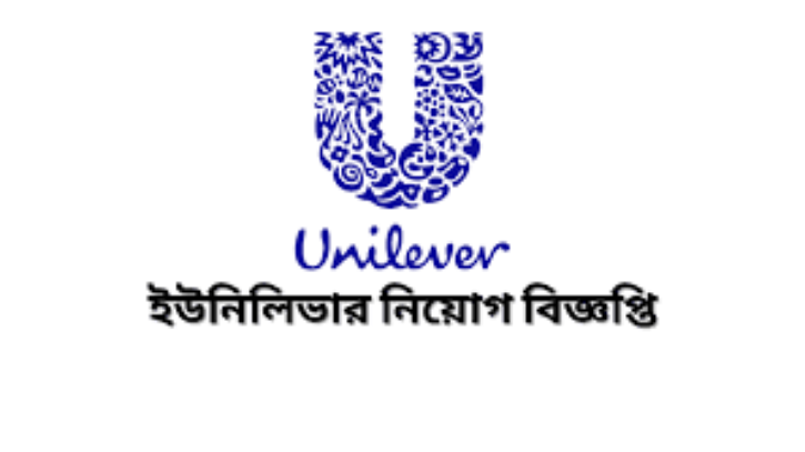 ইউনিলিভার বাংলাদেশ লিমিটেডের নিয়োগ বিজ্ঞপ্তি