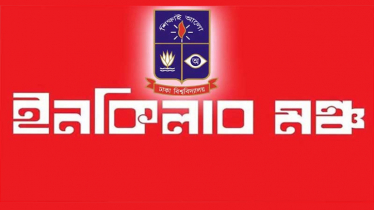 ইনকিলাব মঞ্চের ঢাবি শাখা কমিটি ঘোষণা ইনকিলাব মঞ্চের ঢাবি শাখা কমিটি ঘোষণা