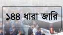 বিএনপি-এনসিপির পালটাপালটি কর্মসূচি, হবিগঞ্জে ১৪৪ ধারা জারি বিএনপি-এনসিপির পালটাপালটি কর্মসূচি, হবিগঞ্জে ১৪৪ ধারা জারি