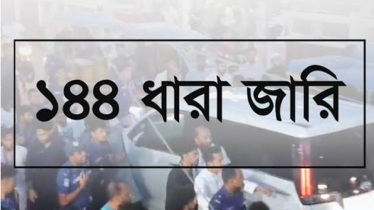 বিএনপি-এনসিপির পালটাপালটি কর্মসূচি, হবিগঞ্জে ১৪৪ ধারা জারি